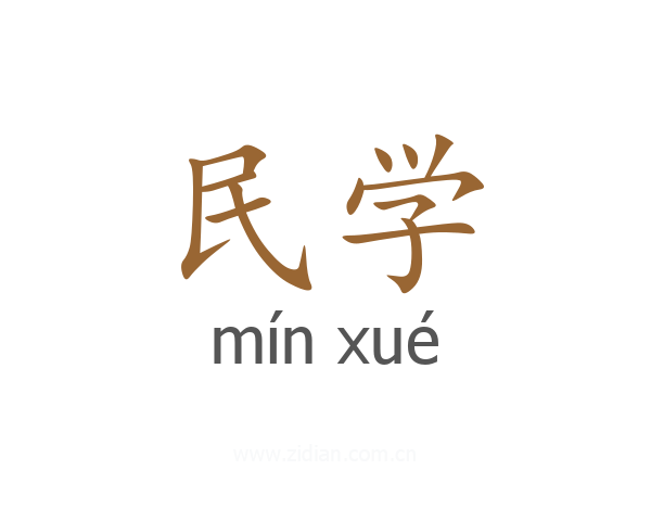 民学