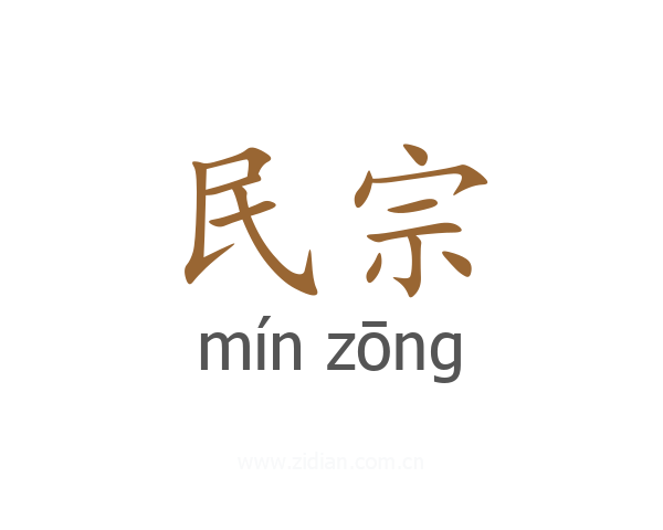 民宗