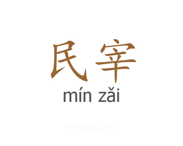 民宰