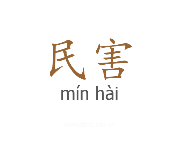 民害
