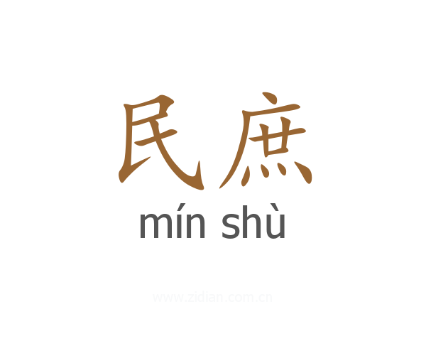 民庶