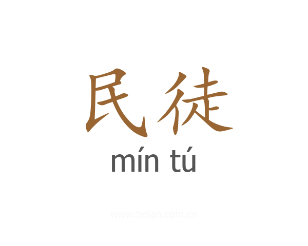 民徒