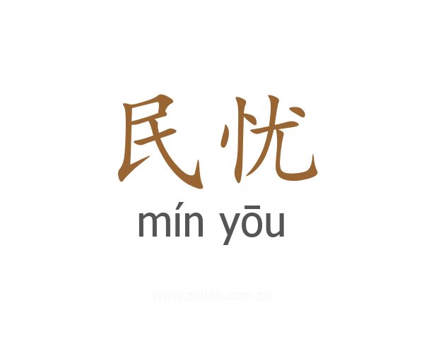 民忧