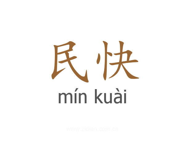 民快