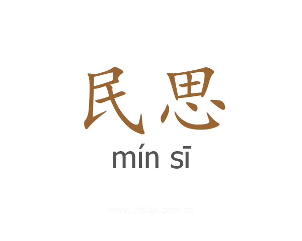 民思