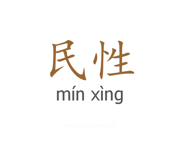 民性