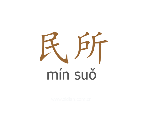 民所