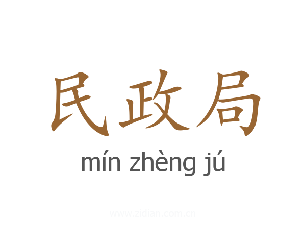 民政局