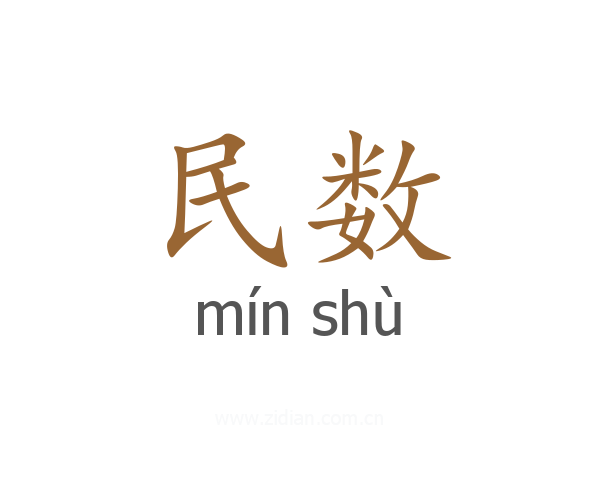 民数
