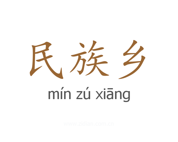 民族乡