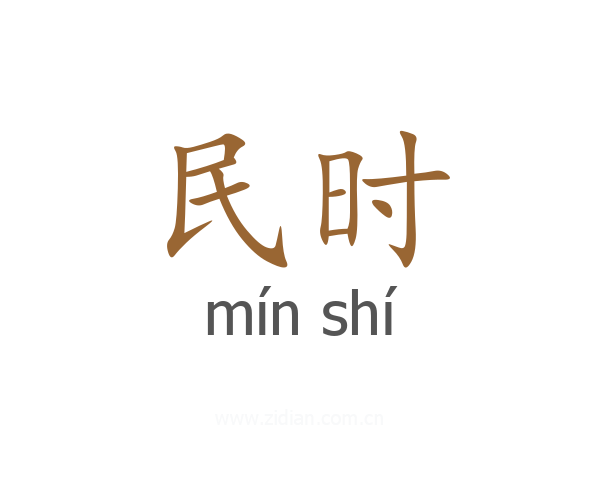 民时