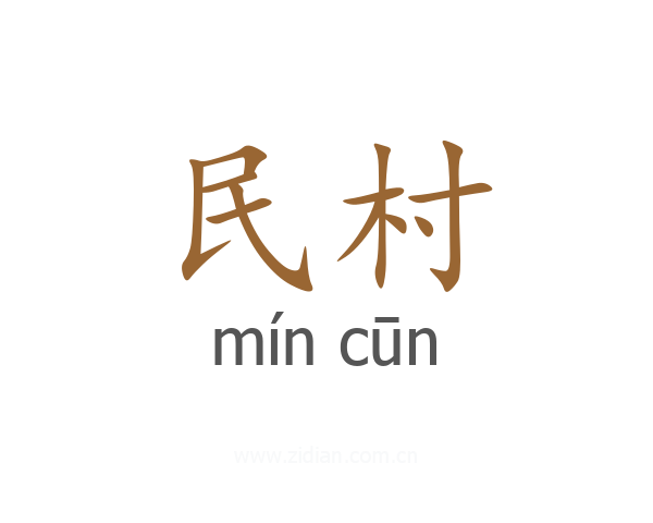 民村