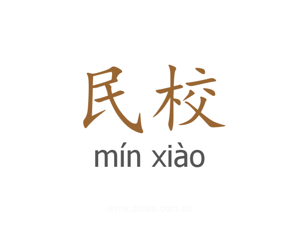 民校
