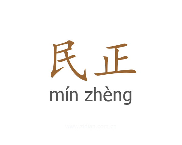 民正
