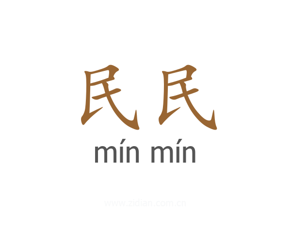 民民