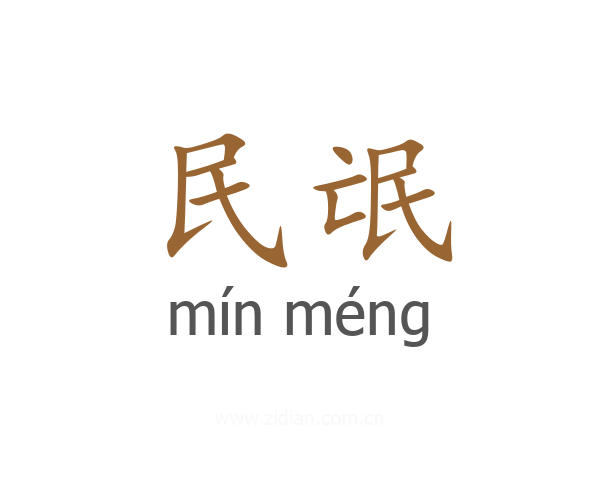 民氓