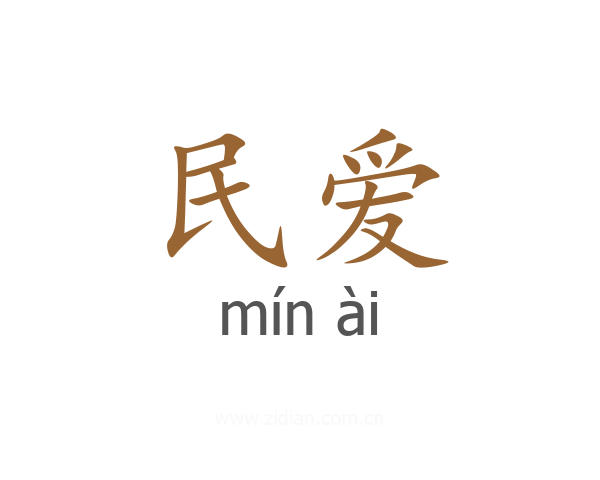 民爱
