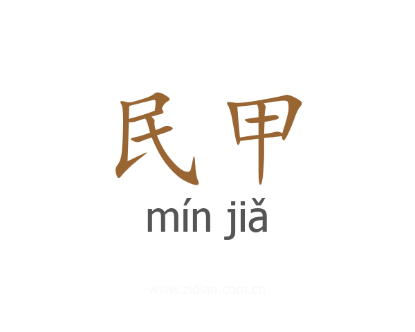 民甲