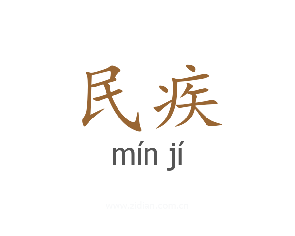 民疾