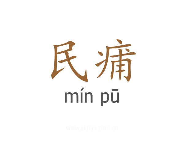 民痡