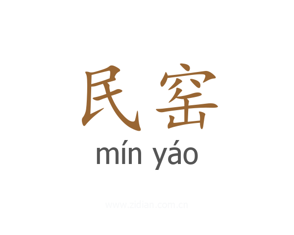 民窑