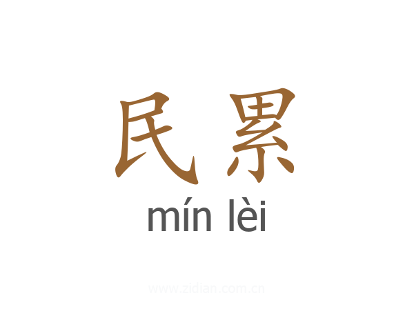 民累