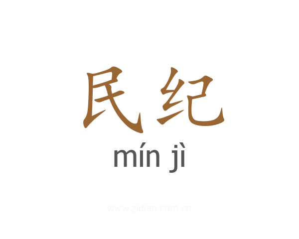 民纪
