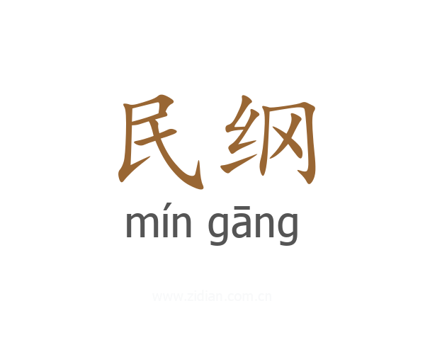 民纲