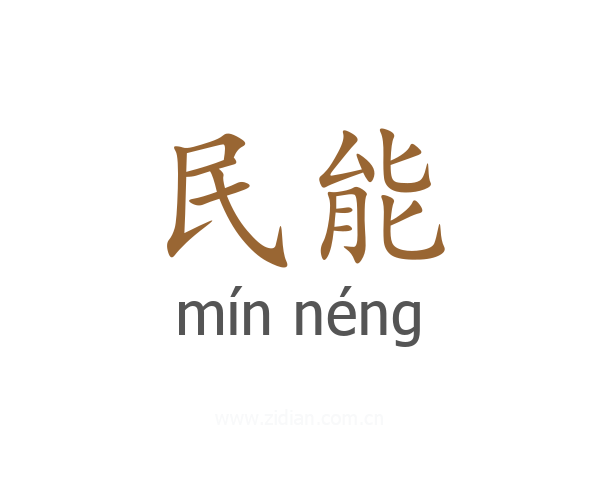 民能