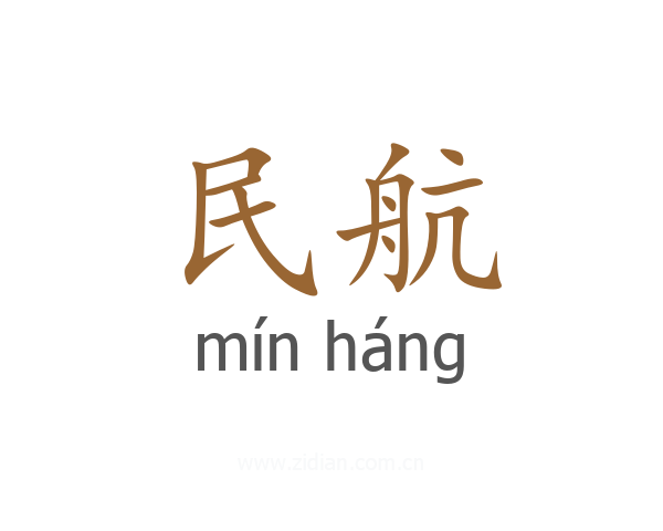 民航