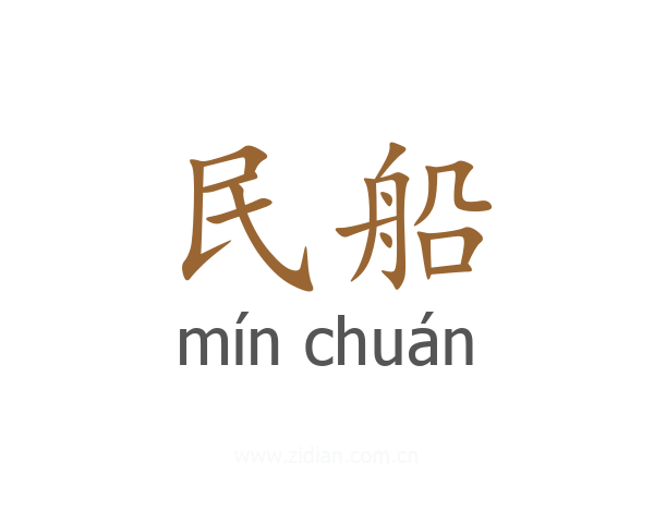 民船