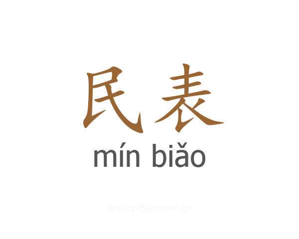 民表