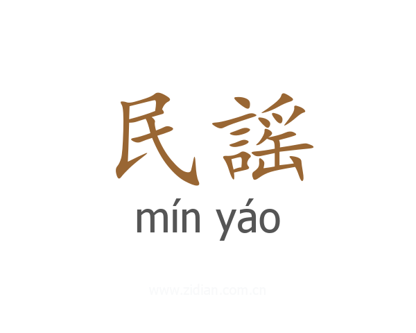民謡