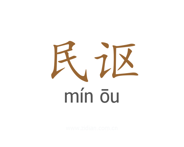 民讴