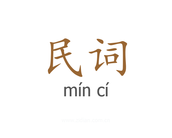 民词