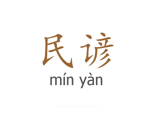民谚