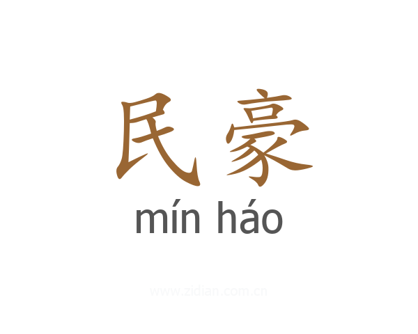 民豪