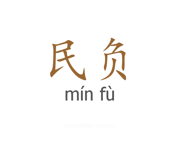民负