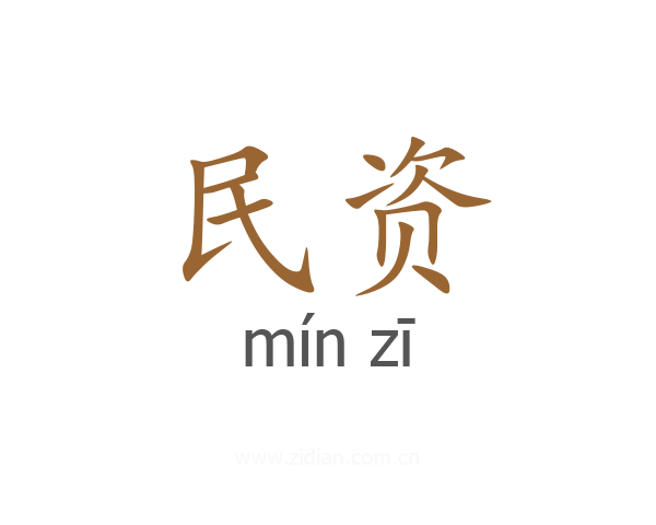 民资