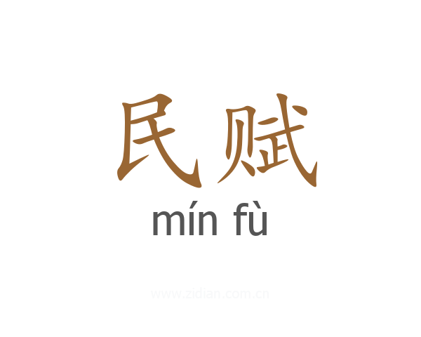 民赋