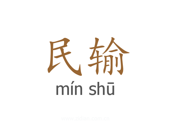民输