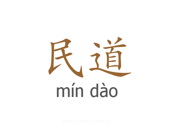 民道