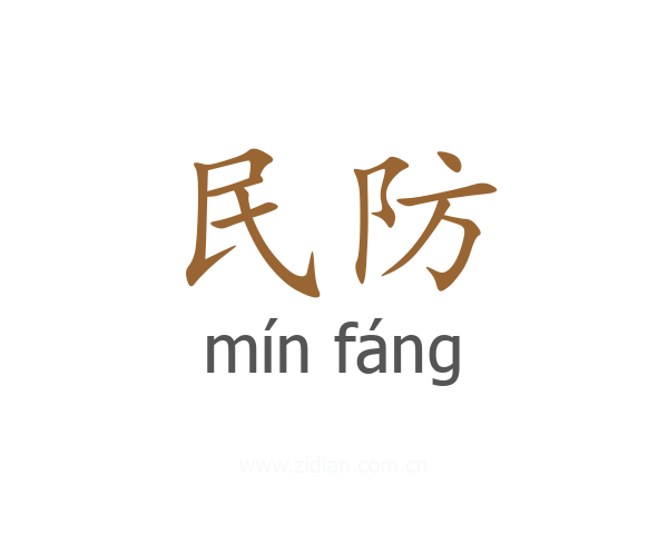 民防