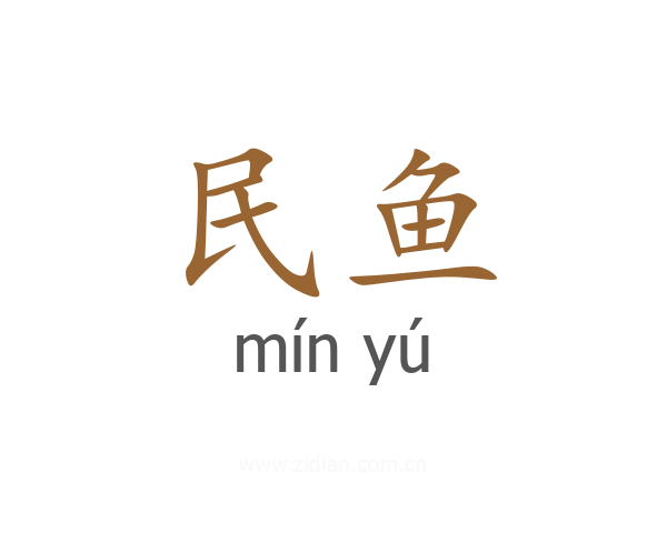 民鱼