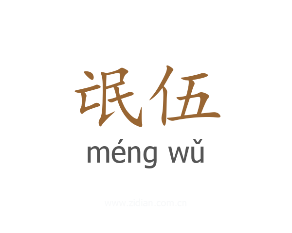 氓伍