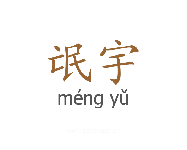 氓宇