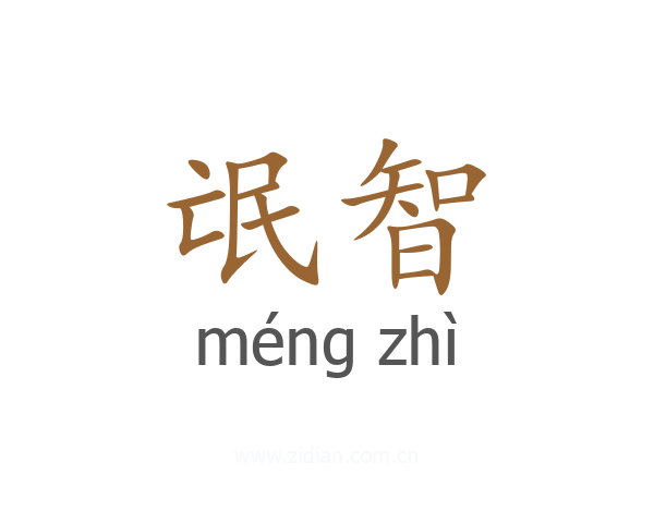 氓智