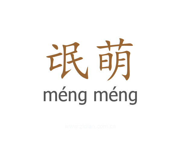 氓萌
