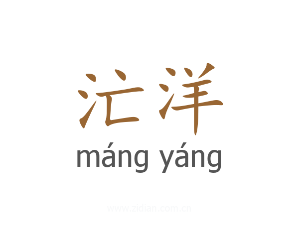汒洋