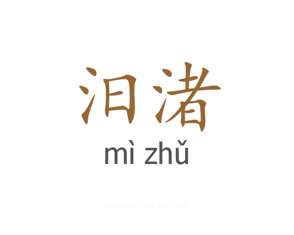 汨渚